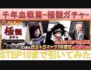 BLEACH ブレソル実況 part2693(千年血戦篇ー極髄ガチャー STEP10まで引いてみた)