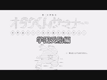 真・女神転生　オタクくんサマナー