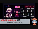 67｜踏み出す一歩【VA-11 Hall-A】【VOICEPEAK実況】