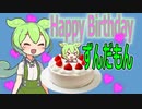 【ずんだもんしあわせ生誕祭2022】ずんだもんの誕生日会