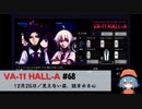 68｜見えない姿、読まれる心【VA-11 Hall-A】【VOICEPEAK実況】