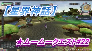 【星界神話】ムームークエスト#22　Lv80.争いの影響