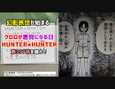 [悪党になる]HUNTER×HUNTER 第397話を読んで
