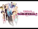 【テイルズオブエクシリア２】シンフォニアとベルセリアが好きなうちですがエクシリア２をやっていく！【パート１】