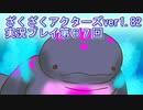 ハグレ王国温泉旅行、ざくざくアクターズ実況プレイpart67
