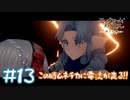 【ゲーム実況】この時ムネチカに電流が走る！！【モノクロームメビウス】#13