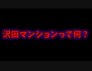 【ゆっくり解説】「探偵ナイトスクープ」で有名になった日本最大級の違反建築物【沢田マンション】