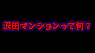 【ゆっくり解説】「探偵ナイトスクープ」で有名になった日本最大級の違反建築物【沢田マンション】