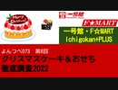 よんつべ073-8　一号館・F☆MART・Ichigokan+PLUS【クリスマスケーキ＆おせち徹底調査2022】