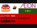 よんつべ073-9　イオン【クリスマスケーキ＆おせち徹底調査2022】