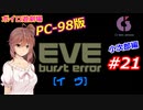 【PC98】EVE_burst_error_小次郎編#21【VOICEROID遊劇場】