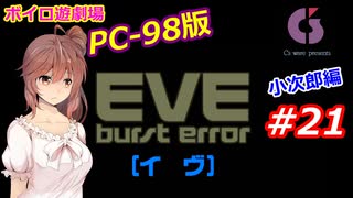 【PC98】EVE_burst_error_小次郎編#21【VOICEROID遊劇場】