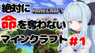 【ボイロ実況】絶対に命を奪わないマインクラフト＃1【minecraft】