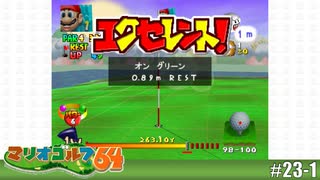 【実況】最初のショットが良すぎたのかもしれません【マリオゴルフ64を実況プレイ】#23-1