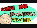 FF14 まったりぷれい　part 3