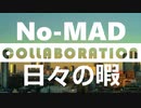 個人ラジオ『No-MAD（ノマド）』×『日々の暇』（2022/12/05 配信）
