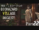 周回！しるひーさんのバイオ村ダイジェスト Part22