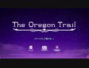 ちょっとだけTOP４の実況者に似ている四人がアメリカの歴史の中に2000マイルの旅に出ます - The Oregon Trail #1