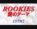 ROOKIES愛のテーマ ～ドラマ「ROOKIES」より～ / 羽毛田 丈史 [DTM]