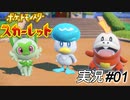 君に決めた！【実況プレイ#01】ポケットモンスタースカーレット【Pokemon Scarlet】