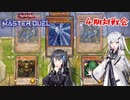 【遊戯王マスターデュエル】アリアルさんの古の決闘対戦会＃１【CoeFont実況プレイ】