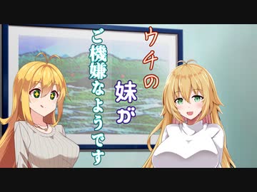 【ソフトウェアトーク劇場】ウチの妹がご機嫌なようです