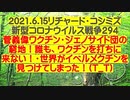 【2021年06月15日：リチャード・コシミズ Internet 講演（ 改良版 ）】