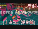 [Splatoon3]ばいと＃１４