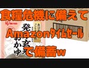 【食糧危機】食糧危機に備えてAmazonタイムセールで備蓄w