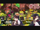 [Splatoon3]ばいと＃１５
