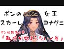 ポンの女王・スカーレヨナグニのポン伝説 豪華2本立て【にじさんじEN 日本語切り抜き/ScarleYonaguni】