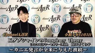 KダブシャインのConspiracyTheoryコンスピラシーセオリーWith 山口さくら子第56回「カニエ発言が全米に与えた波紋」Kダブシャイン　AJER2022.12.5(1)