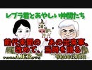 レブラ君とあやしい仲間たち　 「前代未聞の出来事、改めて、当時を語る」荒木和博＆葛城奈海　AJER2022.12.5(3)
