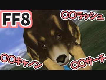 【FF8】アンジェロの名前で遊ぼう