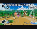 下手なりに頑張るチョコボGP Part22