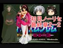 【ゆっくり実況】霞が神通の特別訓練を受けるようです 第二部終章2ー2【ファイアーエムブレム紋章の謎】