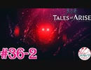 【女声ゲーム実況】テイルズ オブ アライズ #36-2 静寂！