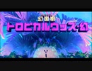 【星のカービィ ディスカバリー】クリア率100％にするまで【実況】 part34