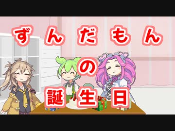ずんだもんの誕生日