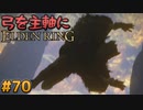 【ゆっくり実況】弓を主軸にエルデンリング part70【ELDEN RING】