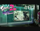 【実況11】若かれし頃の奴らはバチバチ！【オクト・エキスパンション】
