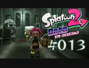 【実況13】夢見ぬタコは…ただのタコだ…！【オクト・エキスパンション】
