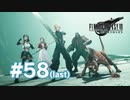 【実況】最終決戦【FF7R】 #58(最終回)