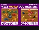 THE 2ND WEFA WORLD TOURNAMENT 準決勝第2試合 ロックマン選抜 × ウルトラ怪獣選抜
