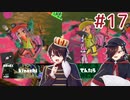 [Splatoon3]ばいと＃１７