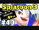 【ぽつぽつ実況 #40】電光石火 S+16【スプラトゥーン3】