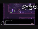 【OMORI】もっとも馬で賞:１位 Part8【ゲーム実況】