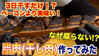 【干し肉】3日間干すだけでベーコンより最高の肉『腊肉』が作れます！