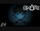 【OMORI】また一緒に新しい思い出を作ろう、ね？ Part4【ゲーム実況】