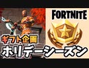 【フォートナイト】ホリデーシーズンギフト企画と12月5日のアイテムショップ”キラージンジャー、フリーリアライズドパック”